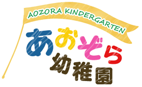 神奈川県三浦郡葉山町にある、あおぞら幼稚園は、大自然に囲まれた幼稚園です！