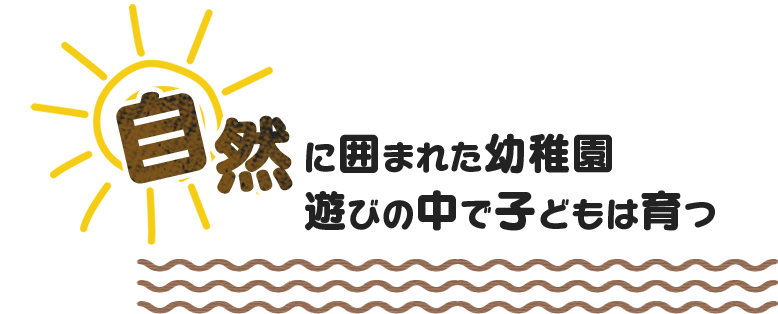 自然に囲まれた幼稚園　遊びの中で子供は育つ